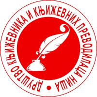 Друштво књижевника и књижевних преводилаца Ниша logo - Similar company to Sigma Model Management