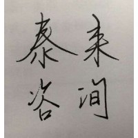西安泰来企业管理咨询有限公司