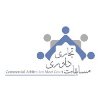Iran Commercial Arbitration Moot Court logo - Similar company to Tehran Regional Arbitration Centre (Trac)