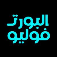 El Portfolio - البورتفوليو‎ logo - Similar company to زخم