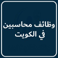 وظائف محاسبين في الكويت logo - Similar company to وظائف مهندسين في الكويت