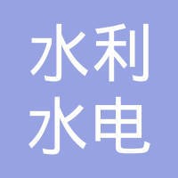 中国水利水电第四工程局有限公司