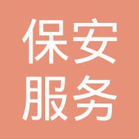 深圳市宝安区保安服务公司