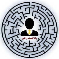 پادکست راهبر - Raahbar Podcast logo - Similar company to Papyruspodcast پادکست پاپیروس