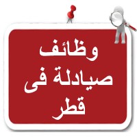وظائف صيادلة فى قطر logo - Similar company to صيدليات د/ وائل حافظ