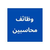 وظائف محاسبين logo - Similar company to Alex Progress