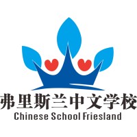 Chinese School Friesland logo - Similar company to Chinese School Delft代尔夫特中文学校