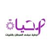 الحياة لرعاية مرضى السرطان بالقريات logo - Similar company to The National Cancer Control Authority