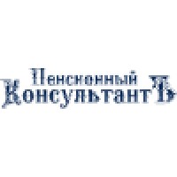 Пенсионный КонсультантЪ