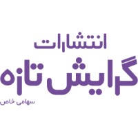انتشارات گرایش تازه | GerayeshTazeh Publication logo - Similar company to انتشارات فرمنش | Farmanesh Publications