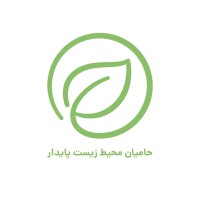 حامیان محیط زیست پایدار logo - Similar company to National Environmental Protection Agency - Nepa