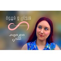 Fengan&Qahwa Podcast / بودكاست فنجان و قهوة logo - Similar company to فنجان