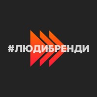 Люди Бренди