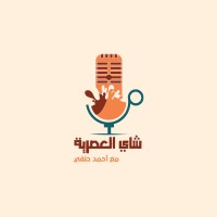 PodCast شاي العصرية logo - Similar company to Elwarda Tea شاي الوردة