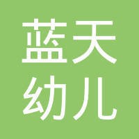 蓝天幼儿园 logo - Similar company to Diggo