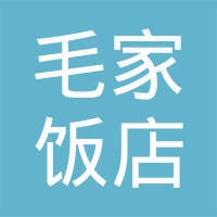 毛家饭店
