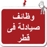 وظائف صيادلة في قطر logo - Similar company to وظائف صيادلة فى قطر