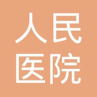 贵州省人民医院