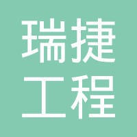 深圳市瑞捷建筑工程咨询有限公司 logo - Similar company to 今天国际