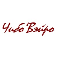 Чибо'Вэйро