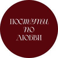 Поступи по любви logo - Similar company to N51 Invest Pte Ltd