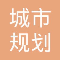 深圳市城市规划设计研究院 logo - Similar company to Hyp-Arch Consultants