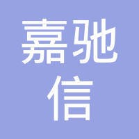 深圳市嘉驰信国际货运代理有限公司