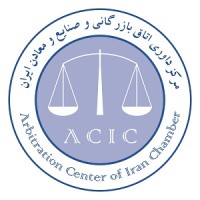 Arbitration Center of Iran Chamber مرکز داوری اتاق بازرگانی ایران logo - Similar company to کانون پزشکی و حقوق ایران