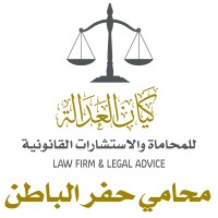محامي حفر الباطن logo - Similar company to غرفة حفرالباطن