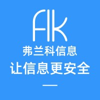 杭州弗兰科信息安全科技有限公司
