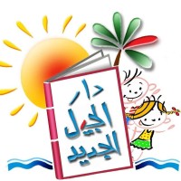 دار الجيل الجديد logo - Similar company to Uxstar