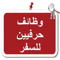 وظائف حرفية وتقنية logo - Similar company to وظائف حرفيين للسفر