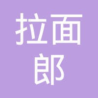 兰州拉面郎餐饮管理有限公司