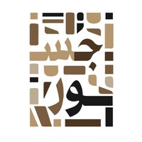 مبادرة جسور logo - Similar company to مبادرة درب
