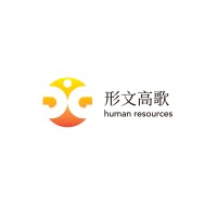赤峰市形文高歌人力资源咨询中心