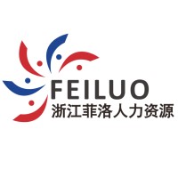 浙江菲洛人力资源有限公司
