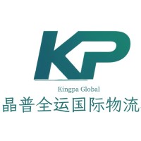 深圳市晶普全运国际物流有限公司 logo - Similar company to 深圳市大普国际物流有限公司