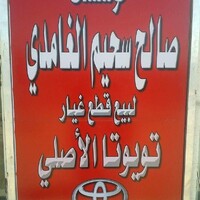 Toyot Salih Bin Saheem Al Ghamdi Genuine Parts Center logo - Similar company to منصة سلع لخدمات المركبات