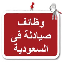 وظائف صيادلة في السعودية logo - Similar company to Bellezzapharma
