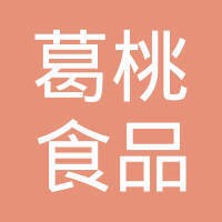 广州葛桃食品有限公司