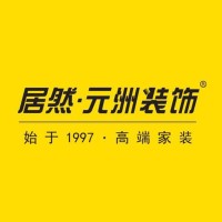 元洲装饰公司