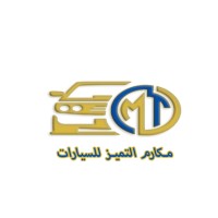 شركة معرض مكارم التميز للسيارات logo - Similar company to شركة بيض مكنون للدواجن