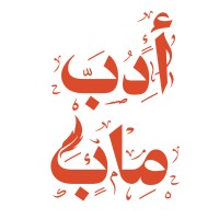 أدب ماب logo - Similar company to Arab Window - نافذة العرب