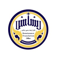 دارالترجمه رسمی رنسانس logo - Similar company to Kash Global Ltd