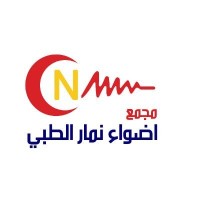 مجمع أضواء نمار الطبي logo - Similar company to مجمع العناية النموذجية الطبي