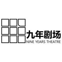 Nine Years Theatre logo - Similar company to Gateway Theatre