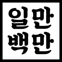 일만백만 logo - Similar company to Deepside Co., Ltd.
