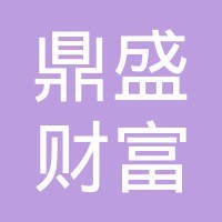 鼎盛财富有限公司