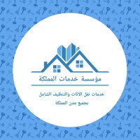 دليل المملكة لنقل الاثاث وخدمات التنظيف logo - Similar company to Arainfo Technology Llc