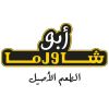 ABOU SHAWARMA أبو شاورما logo - Similar company to Hbq Cafe - حبق كافيه